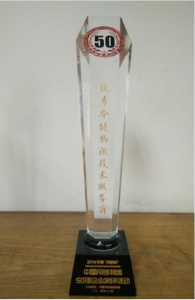 優秀冷鏈物流技術服務商.png